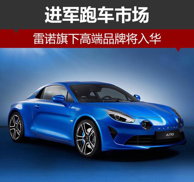 雷諾旗下高端品牌Alpine將入華 進軍跑車市場